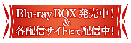 Blu-ray BOX発売中！＆各配信サイトにて配信中！